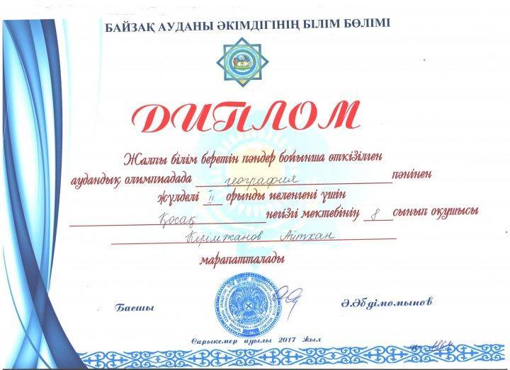 Қосақ негізгі мектебінің оқушыларының  аудандық пәндер олимпиадасынан алған жетістіктері