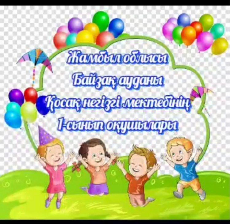 1 маусым-Халықаралық балаларды қорғау күні!