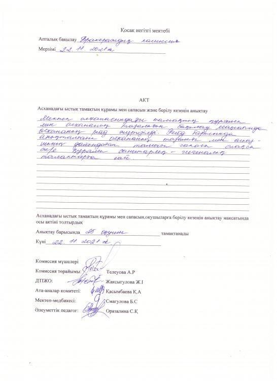 2021-2022 ОҚУ ЖЫЛЫНДАҒЫ ҚАРАША АЙЫНДАҒЫ ОҚУШЫЛАРДЫ БІР МЕЗГІЛДІК БЮДЖЕТ ЕСЕБІНЕН БЕРІЛЕТІН ЫСТЫҚ ТАМАҚТЫҢ САПАСЫНЫҢ МОНИТОРИНГІСІ БОЙЫНША БРОКЕРАЖДЫҚ КОМИССИЯ АКТІСІ
