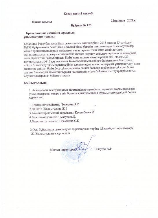 Қосақ негізгі мектебінде бракераждық комиссия құрылды.