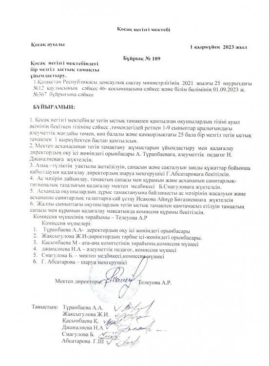 Қосақ негізгі мектебіндегі бір мезгіл ыстық тамақты ұйымдастыру бұйрығы