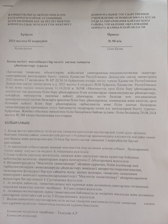 Ыстық тамақты ұйымдастыру туралы