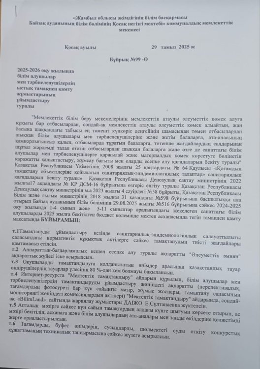 2025-2026 оқу жылында білім алушылар мен тәрбиеленушілердің ыстық тамақпен қамту жұмыстарын ұйымдастыру туралы