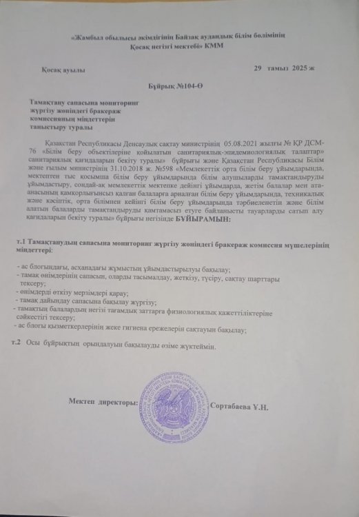 Тамақтану сапасын мониторинг жүргізу жөніндегі бракераж комиссиясының міндеттерін таныстыру туралы