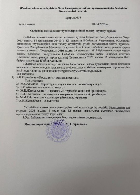 Сыбайлас жемқорлық тәуекелдеріне ішкі талдау жүргізу туралы бұйрық
