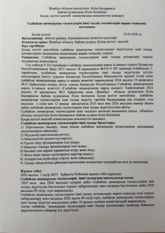 Сыбайлас жемқорлық тәуекелдерін ішкі талдау нәтижелерін жария талқылау ХАТТАМАСЫ